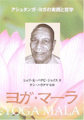 ヨガ・マーラ―アシュタンガ・ヨガの実践と哲学