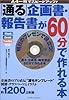 「通る」企画書・報告書が60分で作れる本―A4一枚でスピードアップ!