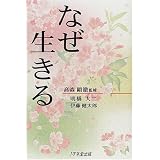 なぜ生きる