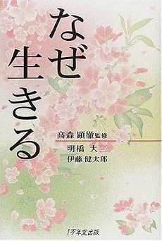 なぜ生きる
