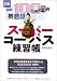 NHK100語でスタート!英会話スーパーコーパス練習帳[CD]