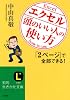 エクセル「頭のいい人」の使い方 (知的生きかた文庫)