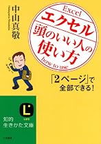 エクセル「頭のいい人」の使い方 (知的生きかた文庫)