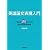 英語論文表現入門―中高基本150語から学ぶ英語学術表現の世界―