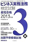 ビジネス実務法務検定試験3級最短合格 2013年版