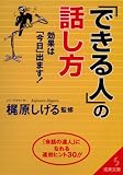 「できる人」の話し方―効果は「今日」出ます! (成美文庫)