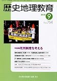 歴史地理教育 2010年 09月号 [雑誌]