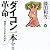 ダイコン一本からの革命―環境NGOが歩んだ30年