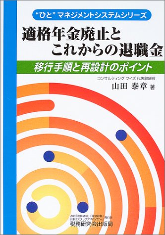 適格年金廃止とこれからの退職金―移行手順と再設計のポイント (“ひと”マネジメントシステムシリーズ)