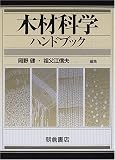 木材科学ハンドブック
