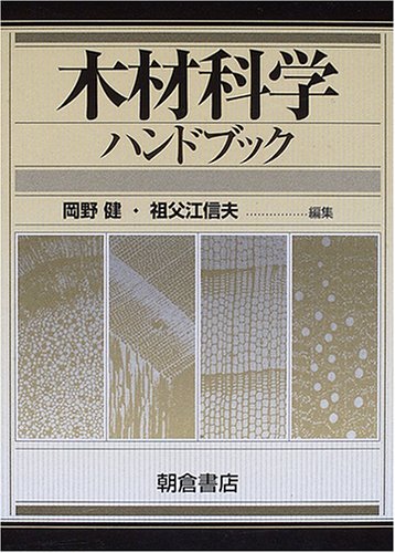 木材科学ハンドブックのJPEG画像