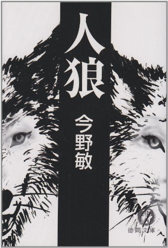 Cover image : 人狼 (徳間文庫)