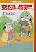 東海道中膝栗毛―マンガ日本の古典〈29〉 (中公文庫)