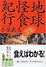 地球怪食紀行―「鋼の胃袋...
