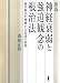 神経衰弱と強迫観念の根治法―森田療法を理解する必読の原典