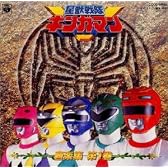 星獣戦隊ギンガマン 音楽集第1巻
