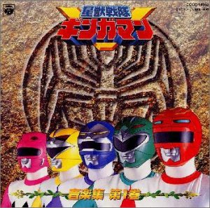 星獣戦隊ギンガマン 音楽集第1巻 TVサントラ 希砂未竜 藤林聖子