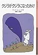 クジラがクジラになったわけ (岩波少年文庫 (081))