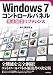 Windows7 コントロールパネル完全設定リファレンス