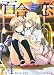 百合☆恋 vol.4 Girls Love Story (OKS)