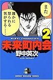 未来町内会(2) (講談社コミックス)