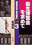 荒俣宏の裏・世界遺産（３）  衛生博覧会を求めて (角川文庫 あ 10-13 荒俣宏の裏・世界遺産 3)