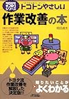 トコトンやさしい作業改善の本 (B&Tブックス―今日からモノ知りシリーズ)