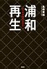 浦和再生　レッズスタイルの行方