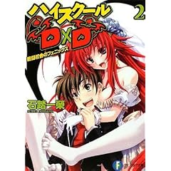 ハイスクールD×D2  戦闘校舎のフェニックス (富士見ファンタジア文庫)