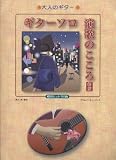大人のギター ギターソロ 演歌のこころ 新版 昭和ヒット150曲 奥山 清