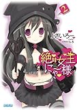絶対女王にゃー様2 (ガガガ文庫)