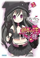 絶対女王にゃー様 2
