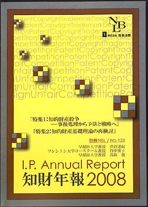 知財年報〈2008〉―I.P.Annual Report (別冊NBL no. 123)