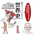 面白くてよくわかる!世界史―世界史を「流れ」でつかむ大人の教科書