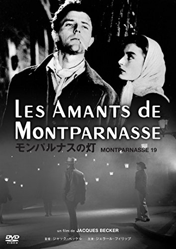モンパルナスの灯 [HDマスター] [DVD]