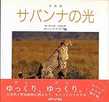 写真集 サバンナの光