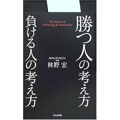 勝つ人の考え方 負ける人の考え方
