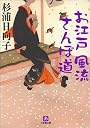 お江戸風流さんぽ道 (小学館文庫)