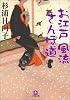 お江戸風流さんぽ道 (小学館文庫)