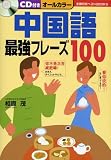 『CD付き 中国語最強フレーズ100 (主婦の友ベストBOOKS) (主婦の友ベストBOOKS)』の写真