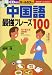 CD付き 中国語最強フレーズ100 (主婦の友ベストBOOKS) (主婦の友ベストBOOKS)