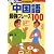 CD付き 中国語最強フレーズ100 (主婦の友ベストBOOKS)