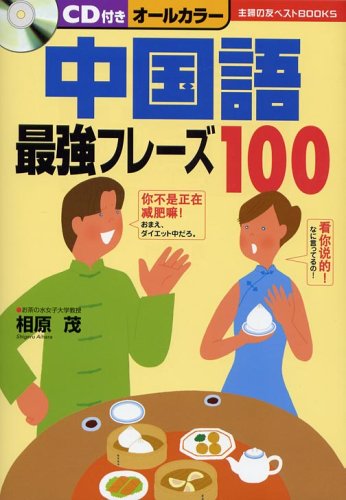 CD付き 中国語最強フレーズ100 (主婦の友ベストBOOKS) (主婦の友ベストBOOKS)