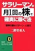 サラリーマンが「月1回の株」で確実に稼ぐ法 (知的生きかた文庫)