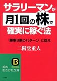 サラリーマンが「月1回の株」で確実に稼ぐ法 (知的生きかた文庫)