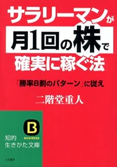 サラリーマンが「月1回の株」で確実に稼ぐ法 (知的生きかた文庫)