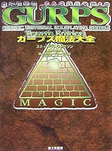 ガープス魔法大全