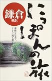 鎌倉・横浜 (にっぽんの旅)/