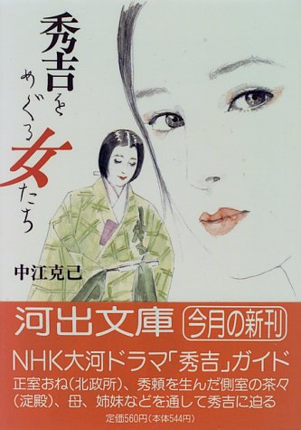 秀吉をめぐる女たち (河出文庫)