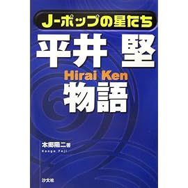 J‐ポップの星たち 平井堅物語 (J-ポップの星たち)